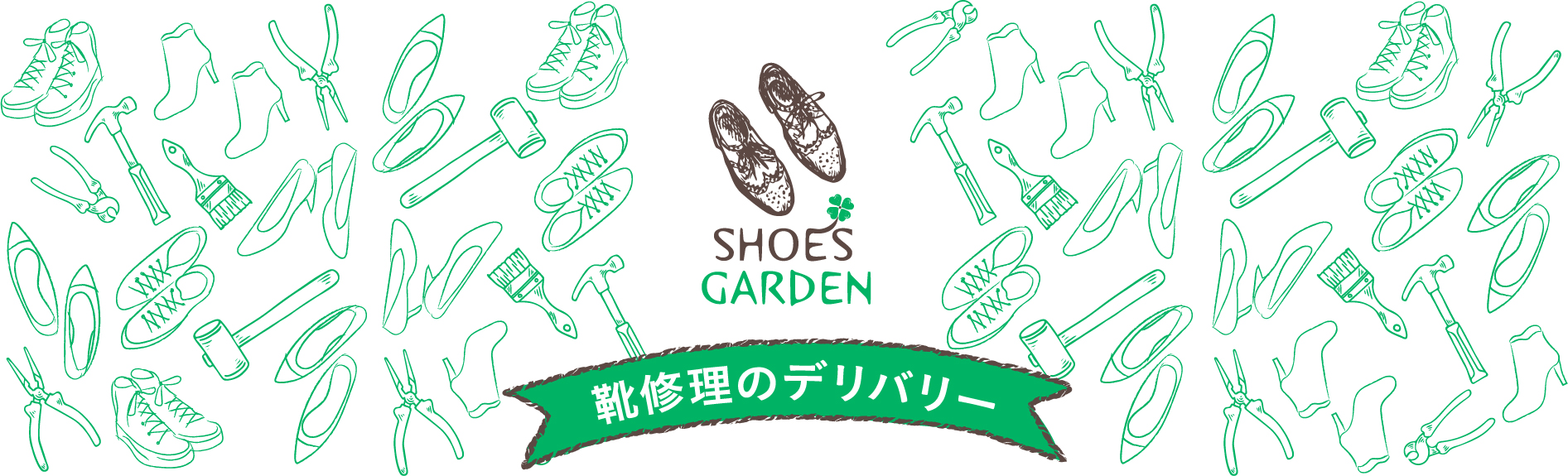 SHOES GARDEN 靴修理のデリバリー